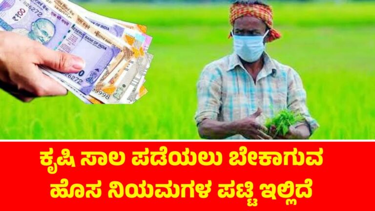 Crop loan:ಕೃಷಿ ಸಾಲ ಪಡೆಯಲು ಬೇಕಾಗುವ ಹೊಸ ನಿಯಮಗಳ ಪಟ್ಟಿ ಇಲ್ಲಿದೆ
