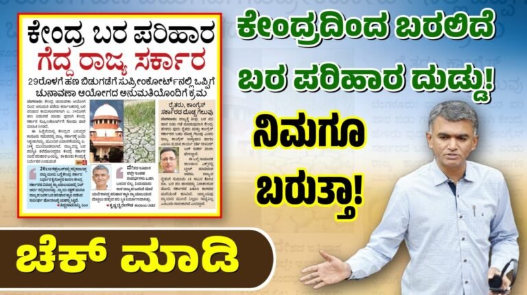 ಕೇಂದ್ರದಿಂದ ಬರಲಿದೆ ಬರ ಪರಿಹಾರ ದುಡ್ಡು! ನಿಮಗೂ ಬರುತ್ತಾ ಚೆಕ್ ಮಾಡಿ
