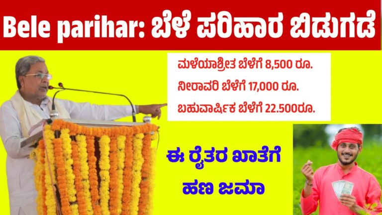 Bele parihar: ಬೆಳೆ ಪರಿಹಾರ ಬಿಡುಗಡೆ | ಈ ರೈತರ ಖಾತೆಗೆ ಹಣ ಜಮಾ