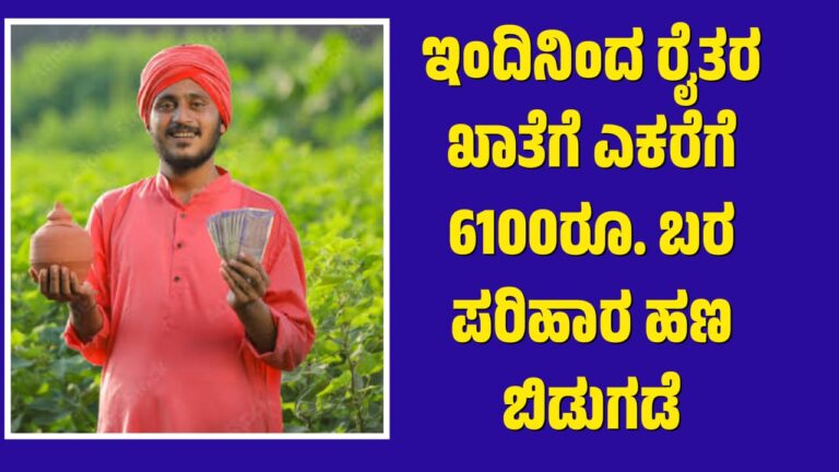 ಇಂದಿನಿಂದ ರೈತರ ಖಾತೆಗೆ ಎಕರೆಗೆ 6100ರೂ. ಬರ ಪರಿಹಾರ ಹಣ ಬಿಡುಗಡೆ