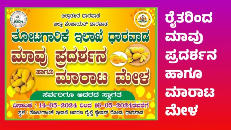 ರೈತರಿಂದ ಮಾವು ಪ್ರದರ್ಶನ ಹಾಗೂ ಮಾರಾಟ ಮೇಳ