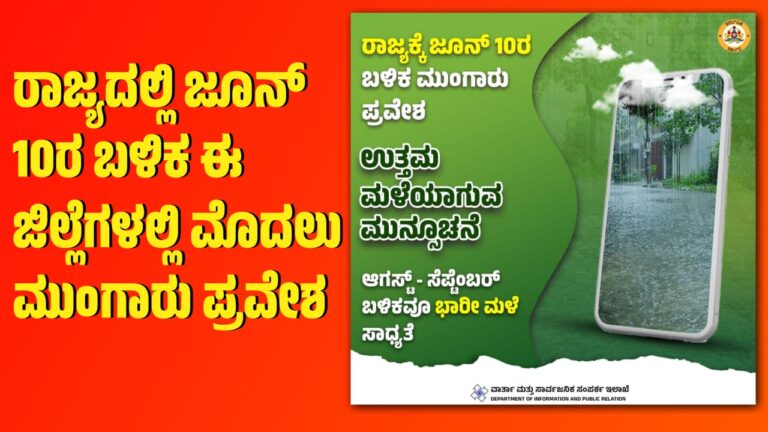 ರಾಜ್ಯದಲ್ಲಿ ಜೂನ್ 10ರ ಬಳಿಕ ಈ ಜಿಲ್ಲೆಗಳಲ್ಲಿ ಮೊದಲು ಮುಂಗಾರು ಪ್ರವೇಶ