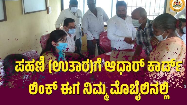 ಪಹಣಿ (ಉತಾರ)ಗೆ ಆಧಾರ್ ಕಾರ್ಡ್ ಲಿಂಕ್ ಈಗ ನಿಮ್ಮ ಮೊಬೈಲಿನಲ್ಲಿ