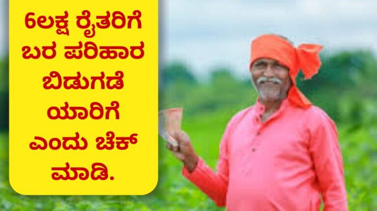 6ಲಕ್ಷ ರೈತರಿಗೆ ಬರ ಪರಿಹಾರ ಬಿಡುಗಡೆ ಯಾರಿಗೆ ಎಂದು ಚೆಕ್ ಮಾಡಿ.