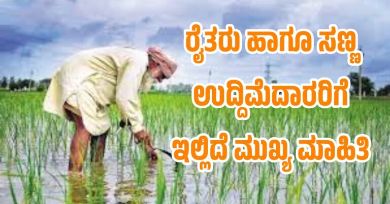 ರೈತರು ಹಾಗೂ ಸಣ್ಣ ಉದ್ಯಮಿದಾರರಿಗೆ ಇಲ್ಲಿದೆ ಮುಖ್ಯ ಮಾಹಿತಿ