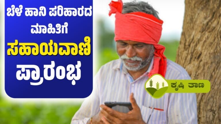 ಬೆಳೆ ಹಾನಿ ಪರಿಹಾರದ ಮಾಹಿತಿಗೆ ಸಹಾಯವಾಣಿ ಪ್ರಾರಂಭ
