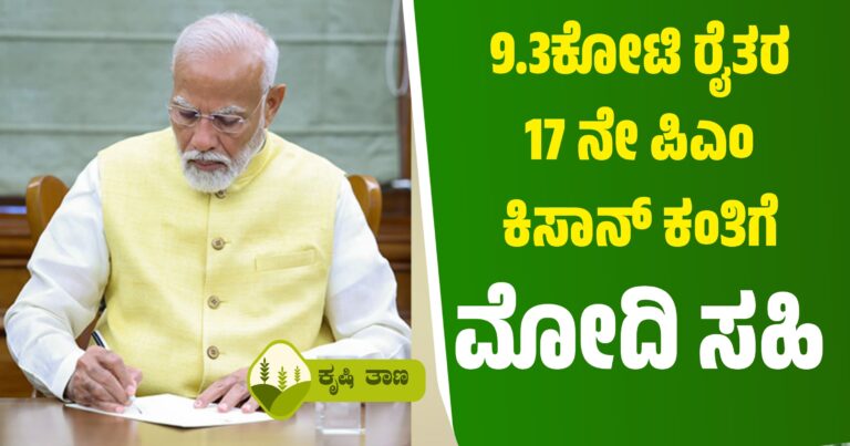 9.3ಕೋಟಿ ರೈತರ 17 ನೇ ಪಿಎಂ ಕಿಸಾನ್ ಕಂತಿಗೆ  ಮೋದಿ ಸಹಿ