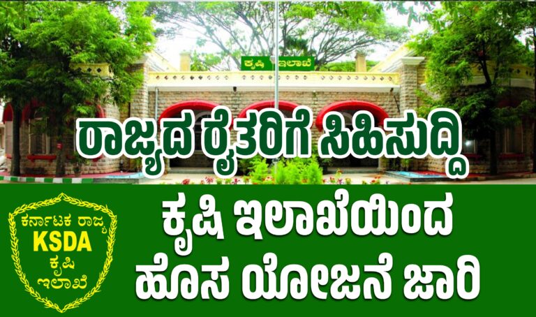ರಾಜ್ಯದ ರೈತರಿಗೆ ಸಿಹಿ ಸುದ್ದಿ ಕೃಷಿ ಇಲಾಖೆಯಿಂದ ಹೊಸ ಯೋಜನೆ ಜಾರಿ