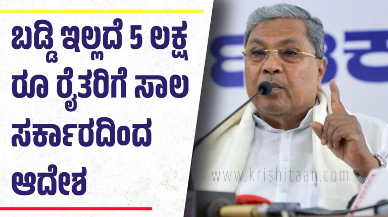 ಬಡ್ಡಿ ಇಲ್ಲದೆ 5 ಲಕ್ಷ ರೂ ರೈತರಿಗೆ ಸಾಲ ಸರ್ಕಾರದಿಂದ ಆದೇಶ