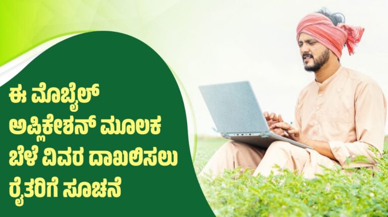 ಈ ಮೊಬೈಲ್ ಅಪ್ಲಿಕೇಶನ್ ಮೂಲಕ ಬೆಳೆ ವಿವರ ದಾಖಲಿಸಲು ರೈತರಿಗೆ ಸೂಚನೆ.