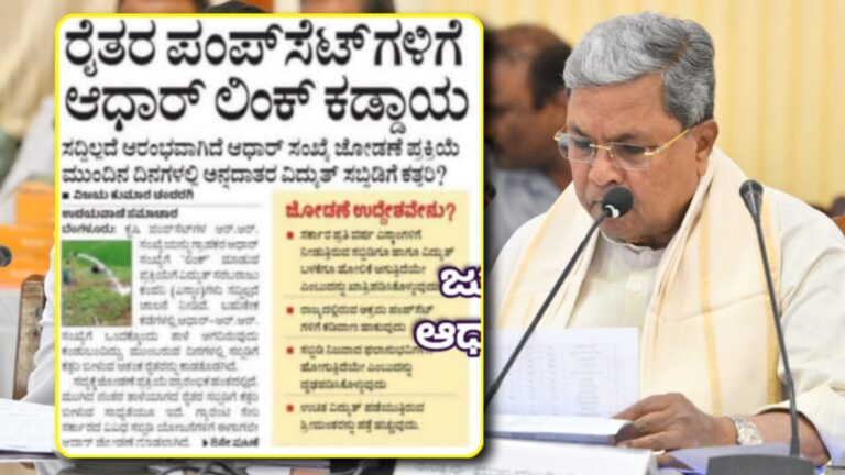 ಕೃಷಿ ಪಂಪ್ ಸೆಟ್ ಗಳಿಗೆ ಆಧಾರ್ ಕಾರ್ಡ್ ಲಿಂಕ್ ಕಡ್ಡಾಯ.