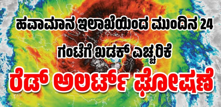 ಹವಾಮಾನ ಇಲಾಖೆಯಿಂದ ಮುಂದಿನ 24 ಗಂಟೆ ಖಡಕ್ ಎಚ್ಚರಿಕೆ. ರೆಡ್ ಅಲರ್ಟ್ ಘೋಷಣೆ .