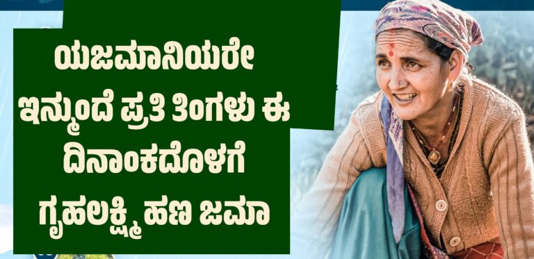 ಯಜಮಾನಿಯರೇ ಇನ್ಮುಂದೆ ಪ್ರತಿ ತಿಂಗಳು ಈ ದಿನಾಂಕದೊಳಗೆ ಗೃಹಲಕ್ಷ್ಮಿ ಹಣ ಜಮಾ.
