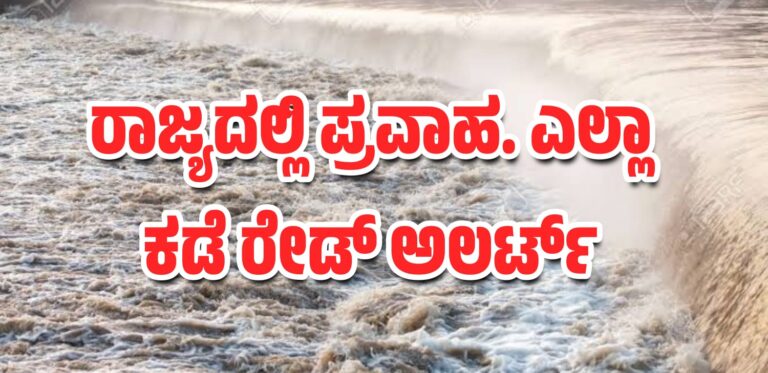ರಾಜ್ಯದಲ್ಲಿ ಪ್ರವಾಹ ರೆಡ್ ಅಲರ್ಟ್ ಘೋಷಣೆ.