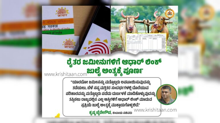 ಪಹಣಿಯೊಂದಿಗೆ ಆಧಾರ್ ಕಾರ್ಡ್ ಜೋಡಣೆ ಜುಲೈ ಗೆ ಅಂತ್ಯ: ಕೃಷ್ಣ ಬೈರೇಗೌಡ