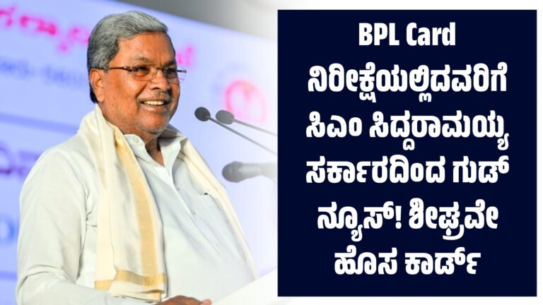 BPL Card ನಿರೀಕ್ಷೆಯಲ್ಲಿದವರಿಗೆ ಸರ್ಕಾರದಿಂದ ಗುಡ್ ನ್ಯೂಸ್! ಹೊಸ ಕಾರ್ಡ್