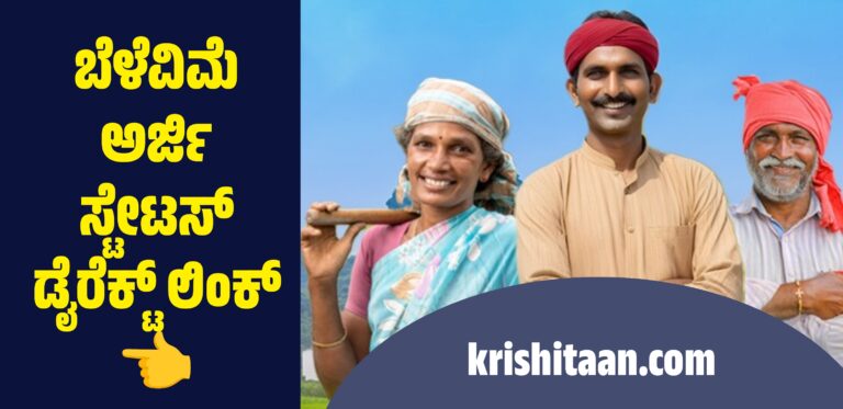 ಬೆಳೆವಿಮೆ ಅರ್ಜಿ ಸ್ಟೇಟಸ್ ಡೈರೆಕ್ಟ್ ಲಿಂಕ್ .