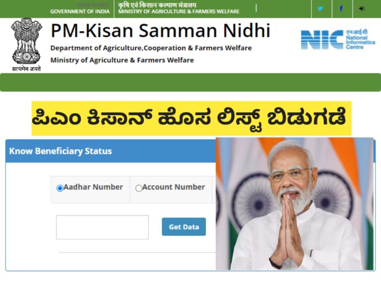 ಪಿಎಂ ಕಿಸಾನ್ ಹೊಸ ಲಿಸ್ಟ್ ಬಿಡುಗಡೆ.