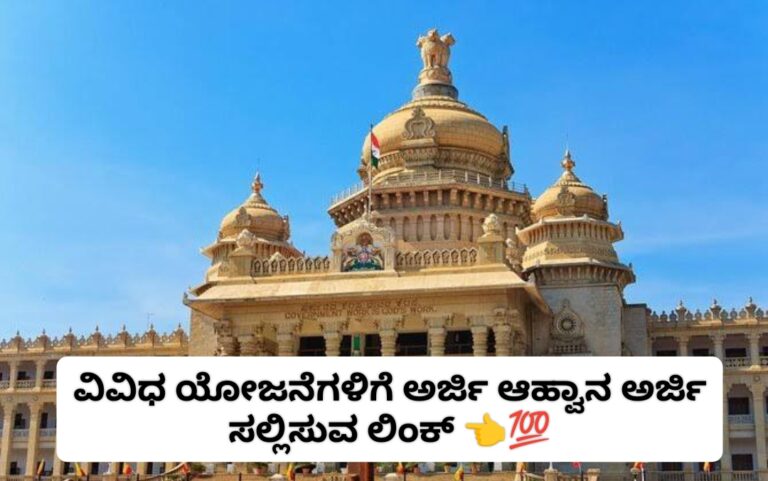 ವಿವಿಧ ಯೋಜನೆಗಳಿಗೆ ಅರ್ಜಿ ಆಹ್ವಾನ ಅರ್ಜಿ ಲಿಂಕ್ 👈.