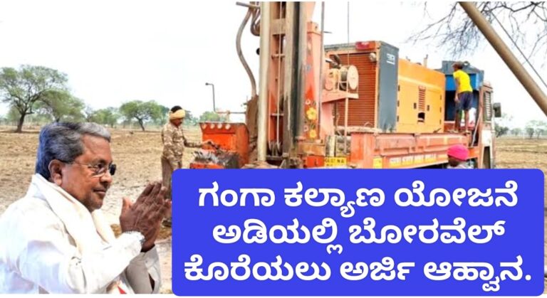 ಗಂಗಾ ಕಲ್ಯಾಣ ಯೋಜನೆ ಅಡಿಯಲ್ಲಿ ಬೋರವೆಲ್ ಕೊರೆಯಲು ಅರ್ಜಿ ಆಹ್ವಾನ.