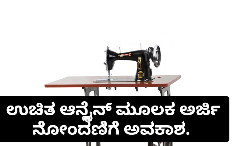 ಉಚಿತ ಹೋಲಿಗೆ ಯಂತ್ರ ಯೋಜನೆ ಅರ್ಜಿ ಆಹ್ವಾನ ಲಿಂಕ್.