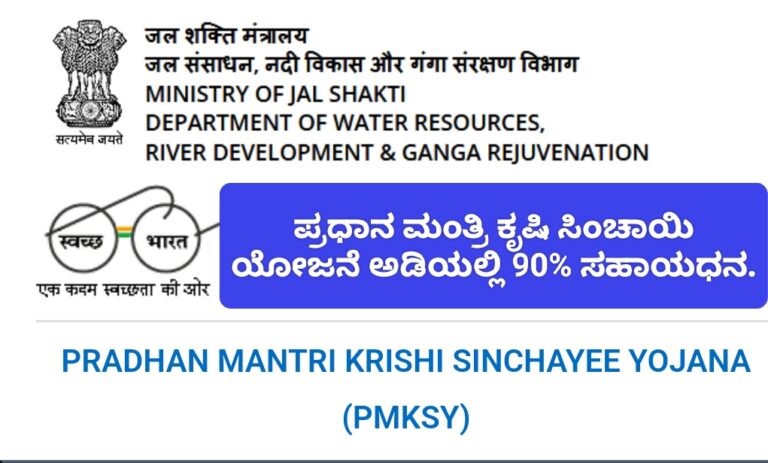 ಕೃಷಿ ಸಿಂಚಾಯಿ ಯೋಜನೆ ಅಡಿಯಲ್ಲಿ 95% ಸಹಾಯಧನ..