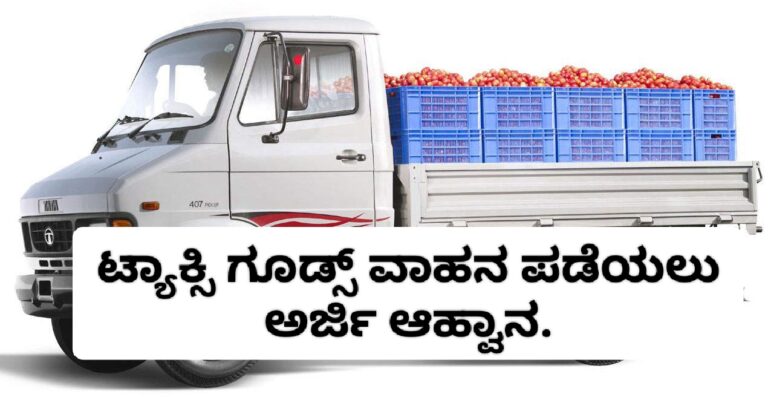 ಗೂಡ್ಸ್ ಟ್ಯಾಕ್ಸಿ ವಾಹನ ಪಡೆಯಲು ಅರ್ಜಿ ಕರೆದಿದ್ದಾರೆ.