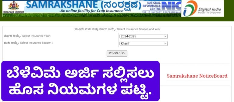 ಬೆಳೆವಿಮೆ ಅರ್ಜಿ ಸಲ್ಲಿಸಲು ಇರುವ ನಿಯಮಗಳ ಪಟ್ಟಿ.
