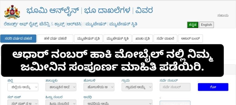 ಆಧಾರ್ ನಂಬರ್ ಹಾಕಿ ಮೋಬೈಲ್ ನಲ್ಲಿ ನಿಮ್ಮ ಜಮೀನಿನ ಸಂಪೂರ್ಣ ಮಾಹಿತಿ ಪಡೆಯಿರಿ.