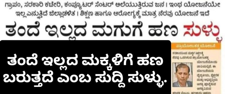 ತಂದೆ ಇಲ್ಲದ ಮಕ್ಕಳಿಗೆ 24 ಸಾವಿರ ರೂಪಾಯಿ ಯೋಜನೆ ಸುಳ್ಳು.