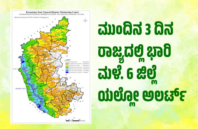 ಮುಂದಿನ 3 ದಿನ ರಾಜ್ಯದಲ್ಲಿ ಭಾರಿ ಮಳೆ. 6 ಜಿಲ್ಲೆ ಯಲ್ಲೋ ಅಲರ್ಟ್
