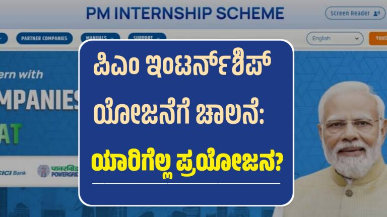 ಪಿಎಂ ಇಂಟರ್ನ್‌ಶಿಪ್ ಯೋಜನೆಗೆ ಚಾಲನೆ:  ಯಾರಿಗೆಲ್ಲ ಪ್ರಯೋಜನ?