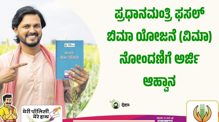 ಪ್ರಧಾನಮಂತ್ರಿ ಫಸಲ್ ಬಿಮಾ ಯೋಜನೆ (ವಿಮಾ) ನೋಂದಣಿಗೆ ಅರ್ಜಿ ಆಹ್ವಾನ