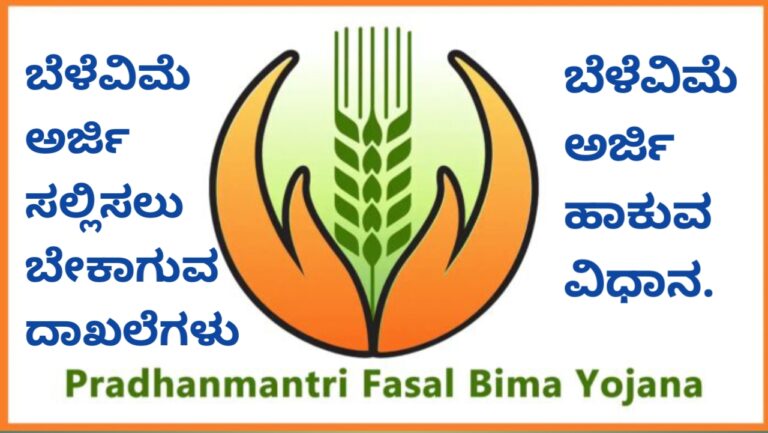 ಬೆಳೆವಿಮೆ ಅರ್ಜಿ ಹಾಕುವ ವಿಧಾನ ಹಾಗೂ ದಾಖಲೆಗಳ ಪಟ್ಟಿ.