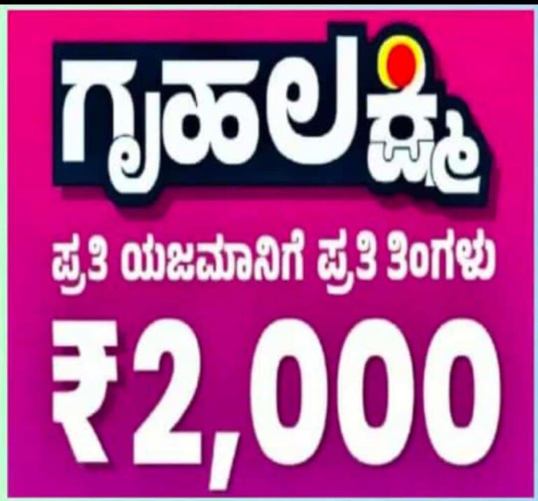 ಗೃಹ ಲಕ್ಷ್ಮಿ ಯೋಜನೆಯ 15 ನೇ ಕಂತಿನ ಹಣ ಬಿಡುಗಡೆ.