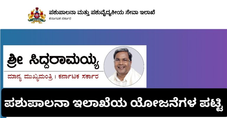 ಪಶುಪಾಲನಾ ಇಲಾಖೆಯ ಯೋಜನೆಗಳ ಪಟ್ಟಿ.