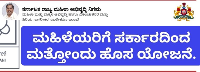 ರಾಜ್ಯ ಸರ್ಕಾರದಿಂದ ಮಹಿಳೆಯರಿಗೆ ಮತ್ತೊಂದು ಹೊಸ ಯೋಜನೆ.