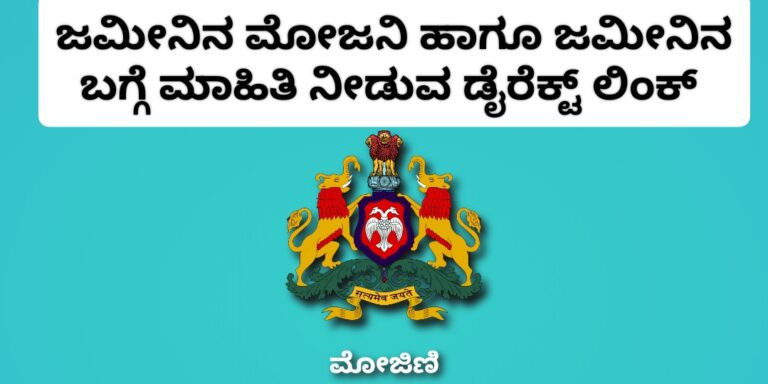 ಮೋಜನಿ (ಹದ್ದುಬಸ್ತು) ಅರ್ಜಿ ಹಾಗೂ ಜಮೀನಿನ ಬಗ್ಗೆ ನಿಮ್ಮ ಫೋನಿನಲ್ಲಿ ಪಡೆಯುವ ಡೈರೆಕ್ಟ್ ಲಿಂಕ್.