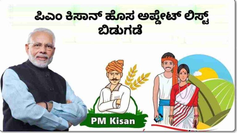 ಪಿಎಂ ಕಿಸಾನ್ ಹೊಸ ಅಪ್ಡೇಟ್ ಲಿಸ್ಟ್ ಬಿಡುಗಡೆ.