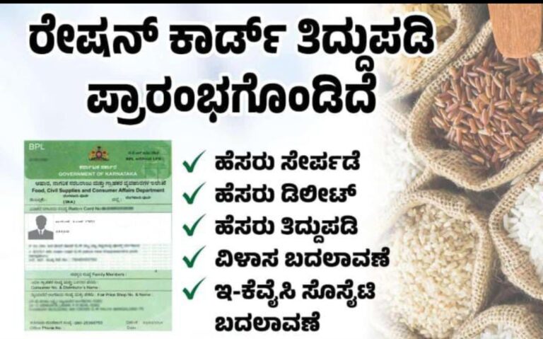 ರೇಷನ್ ಕಾರ್ಡ್ ತಿದ್ದುಪಡಿಗೆ ಹೊಸ ನಿಯಮ.