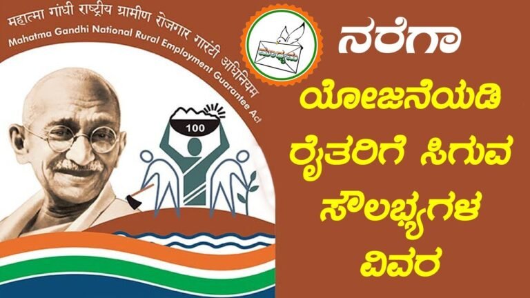 ನರೇಗಾ ಯೋಜನೆಯಡಿ ರೈತರಿಗೆ ಸಿಗುವ ಸೌಲಭ್ಯಗಳ ಪಟ್ಟಿ.