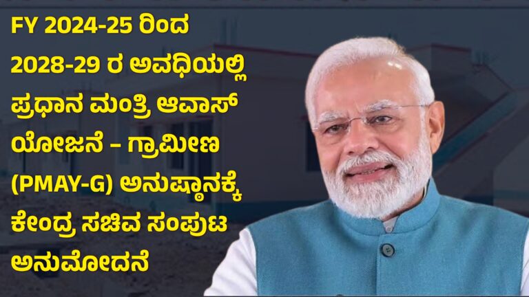 PMAY-G ಅನುಷ್ಠಾನಕ್ಕೆ ಕೇಂದ್ರ ಸಚಿವ ಸಂಪುಟ ಅನುಮೋದನೆ