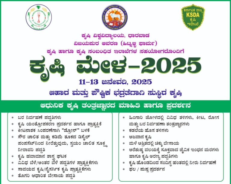 ವಿಜಯಪುರ ಕೃಷಿಮೇಳ ದಿನಾಂಕ ಪ್ರಕಟ. ಕೃಷಿಮೇಳದ ವಿಶೇಷತೆ ಪಟ್ಟಿ ಬಿಡುಗಡೆ.