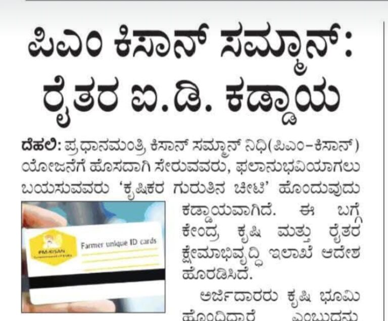 ಪಿಎಂ ಕಿಸಾನ್ ರೈತರ ಐಡಿ ಕಡ್ಡಾಯ. ಕೂಡಲೇ ಐಡಿ ನಂಬರ್ ಪಡೆದುಕೊಳ್ಳಿ.