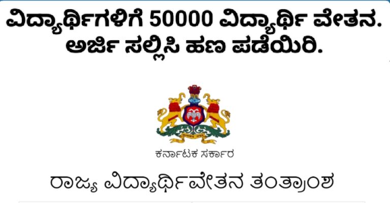 ವಿದ್ಯಾರ್ಥಿಗಳಿಗೆ 50 ಸಾವಿರ ವಿದ್ಯಾರ್ಥಿವೇತನ ಕೂಡಲೇ ಅರ್ಜಿ ಸಲ್ಲಿಸಿ ಹಣ ಪಡೆಯಿರಿ.