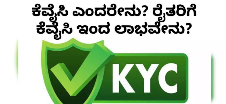 ಕೆವೈಸಿ ಎಂದರೇನು? ಕೆವೈಸಿ ಇಂದ ರೈತರಿಗೆ ಲಾಭವೇನು?
