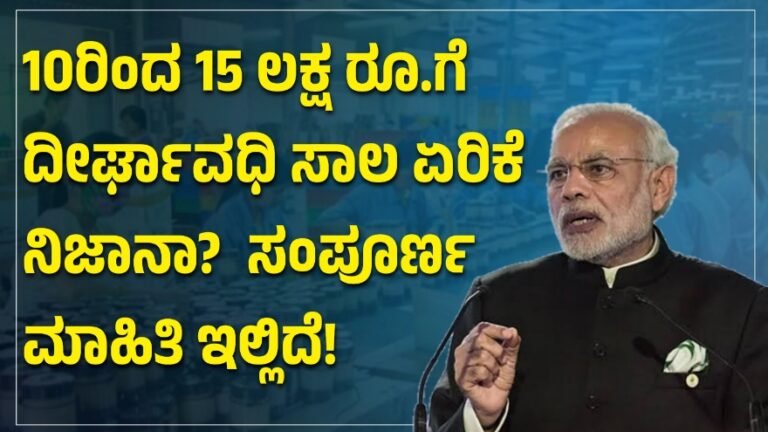 10ರಿಂದ15 ಲಕ್ಷ ರೂ ದೀರ್ಘಾವಧಿ ಸಾಲ ಏರಿಕೆ ನಿಜಾ?  ಸಂಪೂರ್ಣ ಮಾಹಿತಿ ಇಲ್ಲಿದೆ!