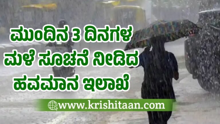 ಮುಂದಿನ 3 ದಿನಗಳ ಮಳೆ ಸೂಚನೆ ನೀಡಿದ ಹವಮಾನ ಇಲಾಖೆ