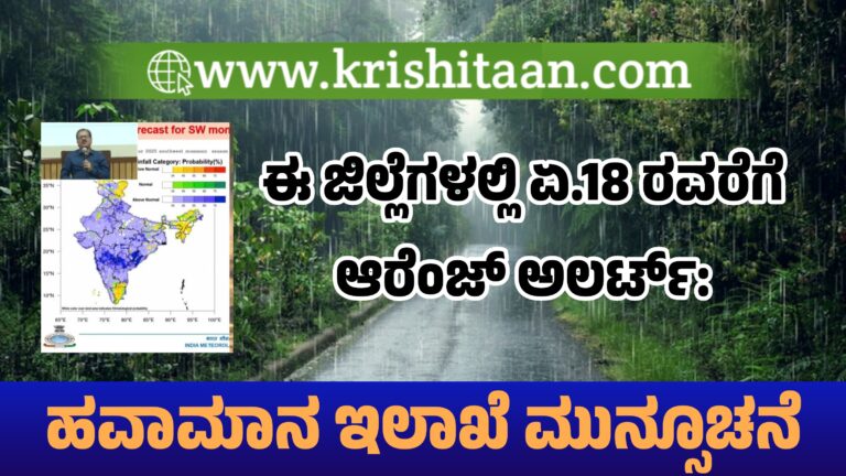 ಈ ಜಿಲ್ಲೆಗಳಲ್ಲಿ ಏ.18 ರವರೆಗೆ ಆರೆಂಜ್ ಅಲರ್ಟ್: ಹವಾಮಾನ ಇಲಾಖೆ