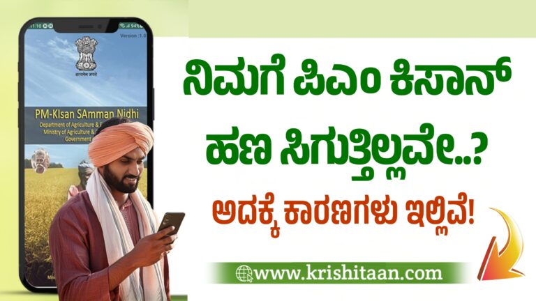ನಿಮಗೆ ಪಿಎಂ ಕಿಸಾನ್ ಹಣ ಸಿಗುತ್ತಿಲ್ಲವೇ..? ಅದಕ್ಕೆ ಕಾರಣಗಳು ಇಲ್ಲಿವೆ!